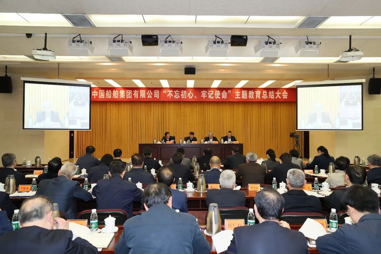 中國船舶集團黨組召開“不忘初心、牢記使命”主題教育總結(jié)大會